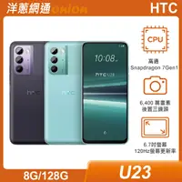 在飛比找洋蔥網通優惠-HTC U23 (8G/128G)