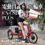 德爾綠能【EA-CS2-PLUS / 電動日式小三輪車】500W 可電動倒車 老人成人電動三輪車 代步車 小型三輪車 最