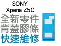 在飛比找Yahoo!奇摩拍賣優惠-SONY XPERIA Z5C E5823 背蓋膠條 背蓋粘