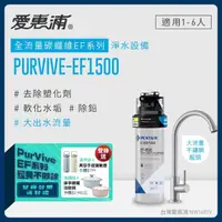 在飛比找momo購物網優惠-【EVERPURE 愛惠浦】PURVIVE-EF1500生飲