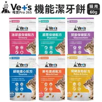 在飛比找Yahoo奇摩購物中心優惠-Vet's 貓用唯寶機能潔牙餅 60g 泌尿道保健/腸胃保健