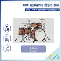 在飛比找蝦皮購物優惠-【誠逢國際】即刻出貨 TAMA 限量款 STAR Mahog