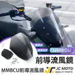 【JC-MOTO】 MMBCU 曼巴 風鏡組 前移風鏡 風鏡前移支架 導流風鏡 SYM
