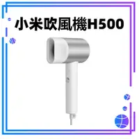 在飛比找蝦皮購物優惠-【台灣公司貨】米家水離子吹風機H500  小米吹風機H500