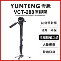 在飛比找Yahoo!奇摩拍賣優惠-【薪創光華】YUNTENG 雲騰 VCT-288 鋁合金4節