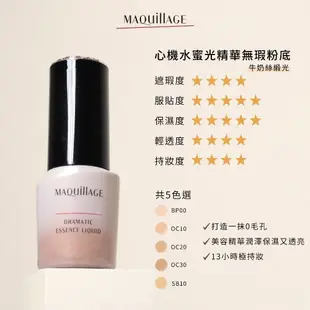 MAQuillAGE 心機彩妝 保濕水蜜光底妝長效組【watashi+資生堂官方店】水蜜光精華無瑕粉底 持粧控粧前乳