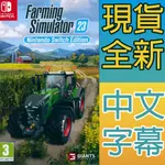 (天天出貨) NS SWITCH 模擬農場 23 中英文歐版 FARMING SIMULATOR 23