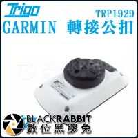 在飛比找蝦皮購物優惠-【 TRIGO GARMIN 轉接公扣 TRP1929 】數