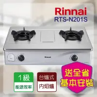 在飛比找momo購物網優惠-【林內】台爐式內焰二口爐 輕量爐架(RTS-N201S NG