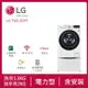 LG樂金 13公斤+2公斤 蒸氣滾筒洗衣機(蒸洗脫烘)(冰瓷白)+迷你洗衣機(蒸洗脫)(冰瓷白)WD-S13VDW+WT-SD201AHW(送基本安裝