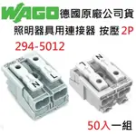 【附發票】WAGO 294-5012 2P 50入一組 按壓式 快速接頭 接線端子 德國原廠公司貨 水電配線/燈具配線