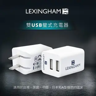 【LEXINGHAM樂星翰】2.4A 雙USB 10W充電器