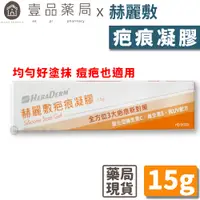 在飛比找蝦皮商城優惠-【赫麗敷】疤痕凝膠 15g/條 除疤凝膠 赫麗敷全方位抗疤 