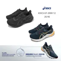 在飛比找蝦皮商城優惠-Asics 慢跑鞋 GT-2000 12 男 2E 4E 支