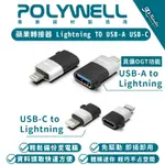 POLYWELL LIGHTNING TO USB-A C 轉接頭 轉接器 適 IPHONE 15 14 13 IPAD