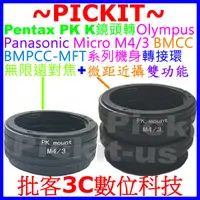 在飛比找蝦皮購物優惠-無限遠對焦+微距 PENTAX PK鏡頭轉Micro M4/