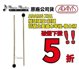 【音樂大師】荷蘭 ADAMS XB 1 進口 鐵 木 琴槌 棒 另有VIBRAWELL SAITO PLAYWOOD