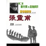 【MOMOBOOK】軍事指揮官張靈甫第二部：國共內戰與孟良崮英烈(電子書)