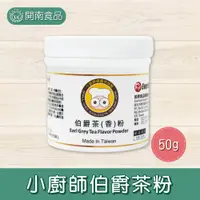 在飛比找蝦皮購物優惠-小廚師伯爵茶粉50g 伯爵茶粉 烘焙用伯爵茶粉 西點烘焙【開