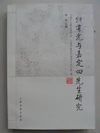 在飛比找Yahoo!奇摩拍賣優惠-天母二手書店**歸有光與嘉定四先生研究【462頁】上海古籍出