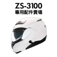 在飛比找蝦皮購物優惠-[安信騎士] ZEUS ZS-3100 安全帽 專用配件賣場