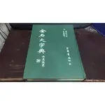 J10-6《好書321KB》【工具書辭典】金石大字典-張謇-宏業書局