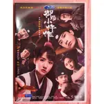 大陸劇 御賜小仵作 DVD 全新【高清 盒裝】5碟