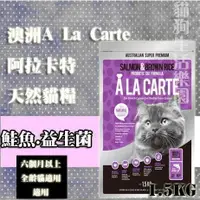 在飛比找樂天市場購物網優惠-澳洲A La Carte阿拉卡特天然貓糧-(鮭魚.益生菌配方