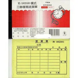 象球牌 K-56350 橫式 三聯複寫送貨單 附號碼 / 直式 三聯複寫估價單 附號碼 (50組/本)
