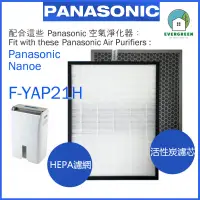 在飛比找友和YOHO優惠-適用於 Panasonic 樂聲 Nanoe F-YAP21