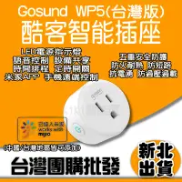 在飛比找蝦皮購物優惠-酷客智能插座 米家 Gosund 酷客 WP5 wifi插座