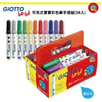 在飛比找蝦皮購物優惠-【義大利 GIOTTO】可洗式寶寶彩色筆手提組(36入) ~