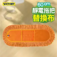 在飛比找momo購物網優惠-【VICTORY】業務用靜電拖把替換布(60cm)