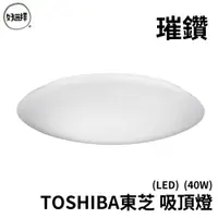 在飛比找蝦皮商城優惠-特價 東芝 TOSHIBA LED 40W 壁切吸頂燈 璀鑽