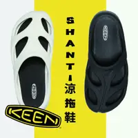 在飛比找蝦皮購物優惠-潮流好皮- Keen Shanti 男女情侶款 涼拖鞋 休閒