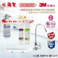 在飛比找Yahoo奇摩購物中心優惠-【水蘋果】3M CC350 快拆式四道立架淨水器 (WAQ 