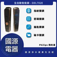 在飛比找蝦皮購物優惠-私訊折最低價 Philips 飛利浦 DDL702E 全自動