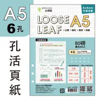 在飛比找蝦皮商城優惠-青青 A5 6孔方格眼活頁紙-Choice系列/CSP-17