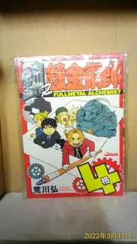 在飛比找Yahoo!奇摩拍賣優惠-鋼之鍊金術師4格共1本_四格荒川弘男漫畫圖僅參考用_玉皇朝出