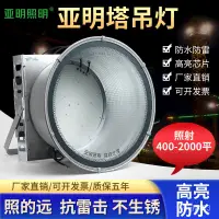 在飛比找蝦皮商城精選優惠-上海亞明led塔弔燈400W800W4000W建築之星工地照