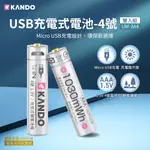 KANDO 現貨台灣 USB充電式鋰電池 3號充電電池 4號充電電池 鋰離子電池 三號電池 四號電池 1.5V