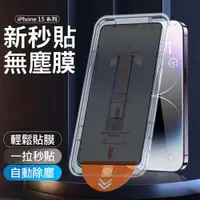 在飛比找ETMall東森購物網優惠-升級三代除塵秒貼膜 iPhone15系列 除塵倉玻璃膜(袋裝