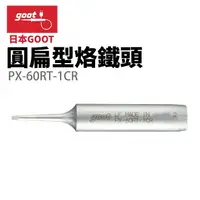 在飛比找樂天市場購物網優惠-【Suey】日本Goot PX-60RT-1CR 圓扁型烙鐵