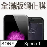 在飛比找PChome24h購物優惠-【全滿版鋼化膜】Sony Xperia 1 保護貼 Xper