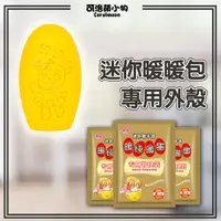 在飛比找蝦皮購物優惠-【現貨|加購小物】迷你暖暖包專用殼 暖暖包 暖手寶 暖暖蛋 