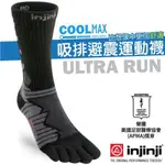 【美國 INJINJI】ULTRA RUN 終極系列慢跑避震加厚吸排中筒五趾襪.五指襪.排汗抗臭運動襪.小腿襪_6795