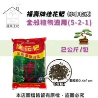 在飛比找PChome24h購物優惠-【蔬菜工坊】福壽牌佳花肥-全般植物適用2公斤(5-2-1)