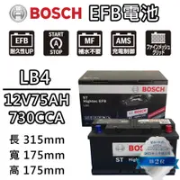 在飛比找PChome24h購物優惠-【BOSCH 博世】LB4 EFB 75AH 汽車電瓶怠速熄