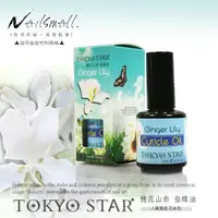 在飛比找松果購物優惠-TOKYO STAR 《穗花山奈》指緣油15ml (5折)