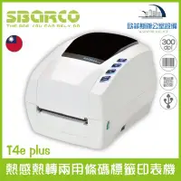 在飛比找Yahoo!奇摩拍賣優惠-SBARCO T4e plus 熱感熱轉兩用條碼標籤印表機 